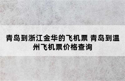 青岛到浙江金华的飞机票 青岛到温州飞机票价格查询